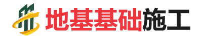 兴隆华侨农场地基基础施工